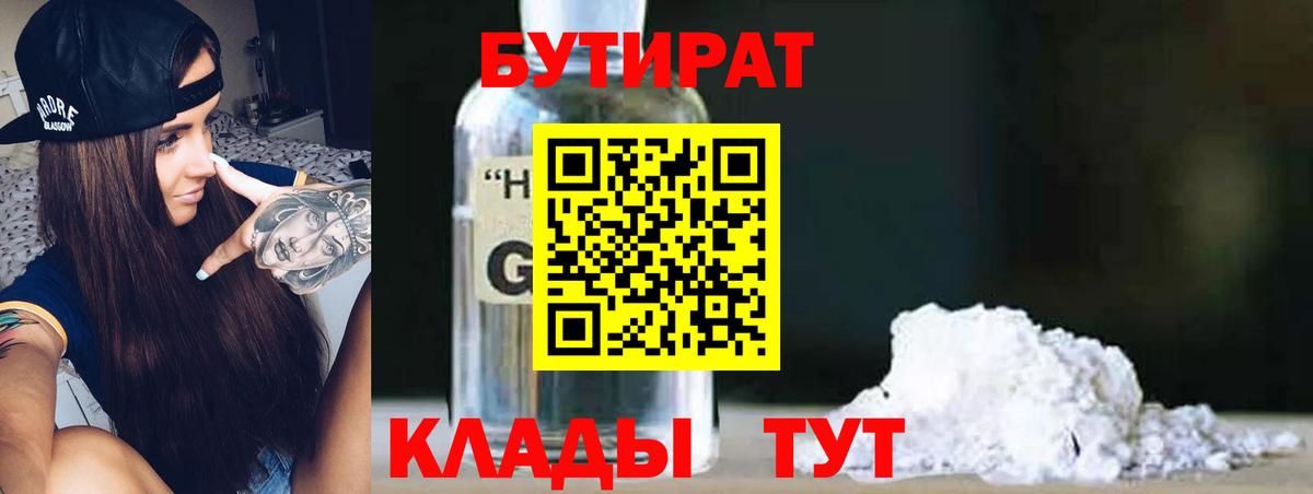 БУТИРАТ оксибутират Пыть-Ях